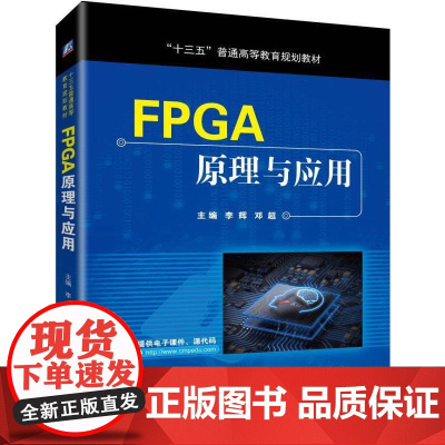 正版 FPGA原理与应用 李辉 邓超 普通高等教育教材 9787111623601 机械工业出版社店