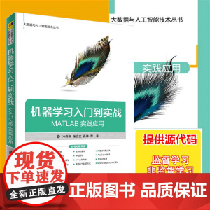 机器学习入门到实战——MATLAB实践应用 冷雨泉 张会文 张伟 著 计算机控制仿真与人工智能专业科技 正版图书籍