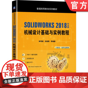 正版 SOLIDWORKS 2018中文版机械设计基础与实例教程 梁秀娟 井晓翠 普通高等教育系列教材 97871