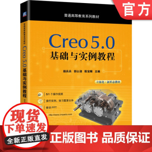 正版 Creo 5.0基础与实例教程 颜兵兵 郭士清 殷宝麟 普通高等教育系列教材 9787111643159 机