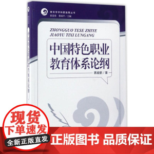 中国特色职业教育体系论纲 蒋旋新 著 育儿其他文教 正版图书籍 知识产权出版社