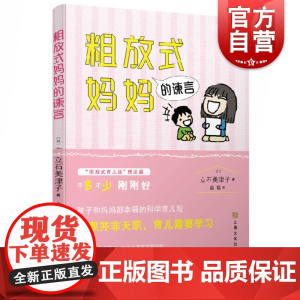 粗放式妈妈的谏言 (日)立石美津 著 曲铭 译 育儿其他文教 正版图书籍 上海文化出版社