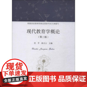 现代教育学概论(第3版) 任平,孙文云 编 育儿其他文教 正版图书籍 暨南大学出版社