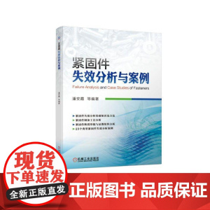 正版 紧固件失效分析与案例 潘安霞 断裂形貌 显微组织 无损检测 原材料缺陷 头部镦制工艺 热处理缺陷 氢脆 装配不