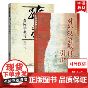 刘珣对外汉语教育学引论+胡文仲跨文化交际学概论 北京语言大学/外语教学与研究出版社 国际汉语教师资格对外汉语专业考研教材