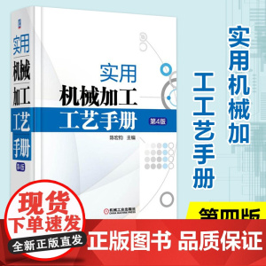 实用机械加工工艺手册第4版 机械工程机工社专业书籍机械加工工艺规程设计机床夹具设计常用金属材料及热处理技术书籍