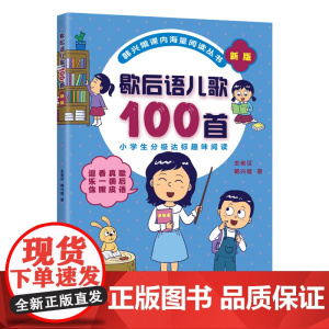 歇后语儿歌100首 韩兴娥课内海量阅读丛书注音版小学分级达标趣味入学准备教材早教语文教辅幼儿启蒙识字图书一本一年级全套书