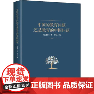 中国的教育问题还是教育的中国问题 葛剑雄 著 孙晶 编 教育/教育普及文教 正版图书籍 学林出版社