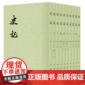 [正版书籍]史记全十册 二十四史繁体竖排 汉晋隋梁周陈南北齐书三国志新旧唐宋五代明金辽元史 纪传类历史古书 中华书局