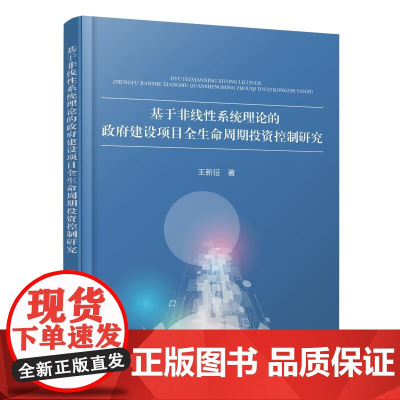 基于非线性系统理论的政府建设项目全生命周期投资控制研究 王新征 著 著 建筑/水利(新)专业科技 正版图书籍