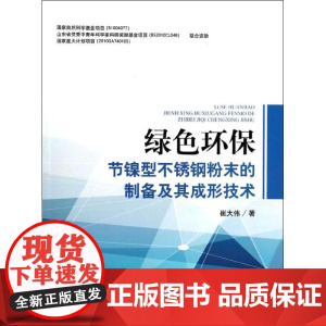 绿色环保节镍型不锈钢粉末的制备及其成形技术 崔大伟 著作 化学工业专业科技 正版图书籍 中国环境出版集团