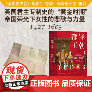 都铎王朝(伦敦女子图鉴、伊丽莎白女王、一部关于都铎家族百余年兴衰史的传奇纪录)天地出版社