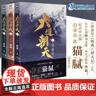 大道朝天小说7+8+9全套3册望远行少年游千秋岁 猫腻著 第七八九卷册 将夜择天记庆余年朱雀记间客东方仙侠玄幻修仙小说实