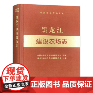 黑龙江建设农场志(中国农垦农场志丛) 30634-9 中国农垦农场志丛编纂委员会,黑龙江建设农场志编纂委员会