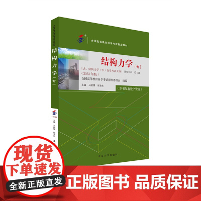 备考2024自考教材 课程代码13183 结构力学(专) 自学考试学习读本2023年版 高等教育教材自考本科公共课书 北