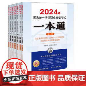 8本套装 2024年国家统一法律职业资格考试一本通系列 法律出版社 正版图书