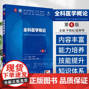 全科医学概论 第6版 于晓松 路孝琴 主编 本科临床医学第十轮10版十四五规划教材 大学本科教材人民卫生出版社 978