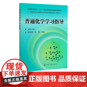 普通化学学习指导 顾金英 杨勇 杨勇大教材教辅 9787122179814 化学工业出版