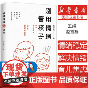 别用情绪管孩子 接住孩子的情绪,而不是用情绪镇压孩子