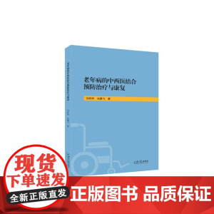 全新正版 老年病的中西医结合预防治疗及康复 刘昕烨 朱鹏飞 山东大学出版社店