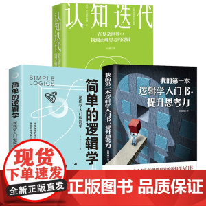 3册 我的第一本逻辑学入门书,提升思考力+简单的逻辑学+认知迭代 思维逻辑训练提升记忆简单快速的逻辑学入门正版书籍