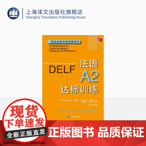 法语A2达标训练 欧标法语分级训练系列 玛丽-露易兹·帕利赞等 编著 钱培鑫 编译 法语学习 赴法考试 上海译文出版