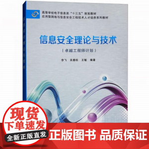 信息安全理论与技术(卓越工程师计划) 李飞 吴春旺 王敏 西安电子科技大学出版社9787560639772商城正版