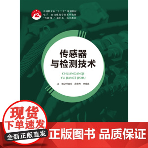 传感器与检测技术 叶廷东 吴锦传 李成良 “互联网+”新形态一体化教材 上海交通大学出版社 9787313272