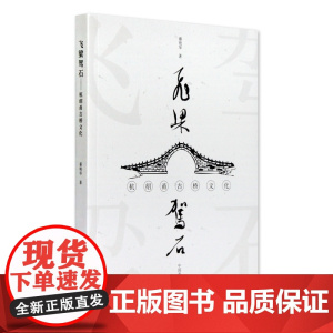 《飞梁驾石——杭绍甬古桥文化》 中国美术学院 正版品牌