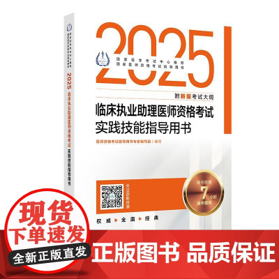 2025临床执业助理医师资格考试实践技能指导用书 医师资格考试指导用书专家编写组 2025执业医师 9787117371