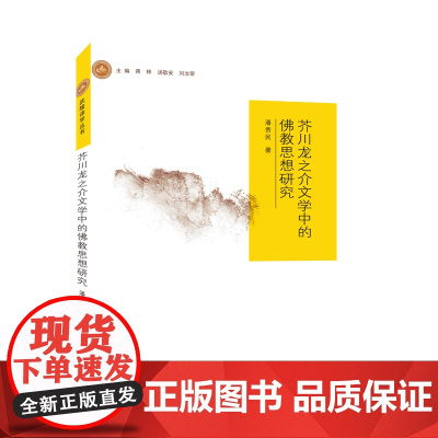 正版文学 芥川龙之介文学中的佛教思想研究 潘贵民 著 南大出版社店