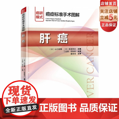 癌症标准手术图解肝癌 平装 山口俊晴斋浦明夫著丁光辉项灿宏主译北京科学技术出版社