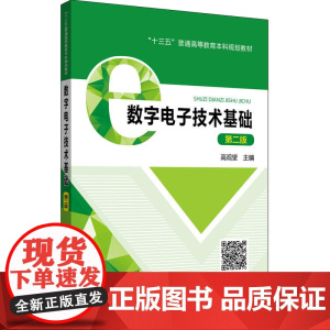 [正版书籍]“十三五”普通高等教育本科规划教材 数字电子技术基础(第二版)