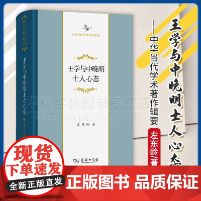 正版 王学与中晚明士人心态 中华当代学术著作辑要 左东岭 著 商务印书馆 9787100231428