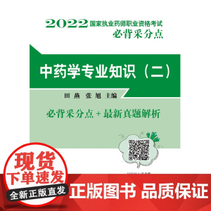 中药学专业知识(二)·国家执业药师职业资格考试必背采分点