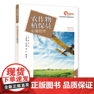 助力乡村振兴出版计划 农作物植保员必备技术