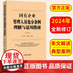 国有企业管理人员处分条例理解与适用指南 中国法制出版社 9787521646818 正版图书