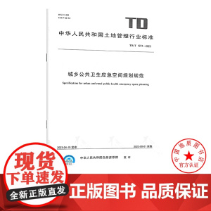 TD/T 1074-2023 城乡公共卫生应急空间规划规范 地质出版社