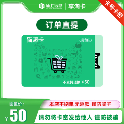 猫超卡享淘卡50元面值