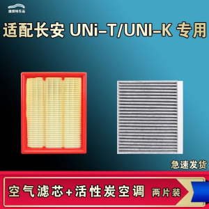 游枫亭适配长安UNIT UNIK 智电idd空气空调机油滤芯格清器原厂升级工具