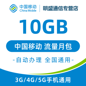 中国移动 江苏移动流量充值10G 全国3G/4G/5G通用流量 无法提速 当月有效