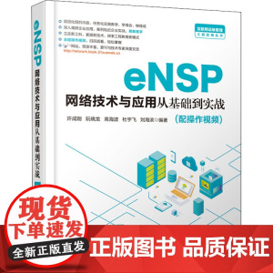 eNSP网络技术与应用从基础到实战 许成刚 等 编 其它计算机/网络书籍专业科技 正版图书籍 中国水利水电出版社