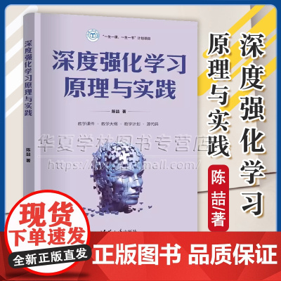 正版 深度强化学习原理与实践 陈喆 清华大学教材书籍 计算机科学与技术人工智能物联网工程机器学习教程 978730266