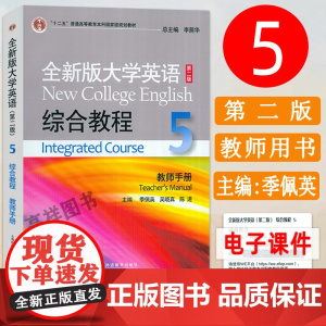 正版 十二五 全新版大学英语 综合教程5五教师手册 附电子课件 李荫华 季佩英编 综合教程5教师用书 上外出版社 978