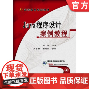 正版 Java程序设计案例教程 刘新 严思静 曹明刚 高等教育教材 9787111574361 机械工业出版社店