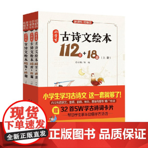 小学生古诗文绘本112首+18篇 陈瑞 著 中小学教辅