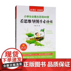 看思维导图学古诗词 陈瑞 编著 中小学教辅