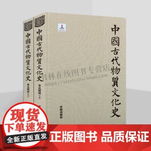 中国古代物质文化史.宋元明清(上下)宋元明清时期物质文化史学术研究著作 史学 考古学 历史文化交流书籍 开明出版社