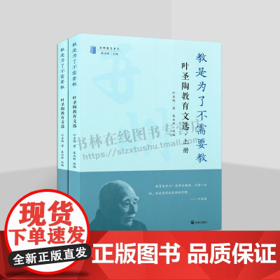 教是为了不需要教 叶圣陶教育文选(全二册)中国近代教育史研究丛书 开明教育书系 教育著作 开明出版社