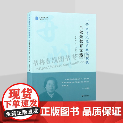 小学生语文能力整体发展:吕敬先教育文集 开明教育书系 中国近现代教育史研究著作 小学语文教学改革 小学语文改革 开明